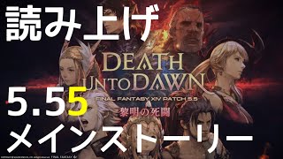 【FF14実況】パッチ5.55 メインクエストのストーリーを台詞読みながら！聞き流し用【新人VTuber】