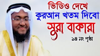 সূরা বাকারা|| Surah Baqarah,page 14💚full HD with arabic text||The Divine Quran||