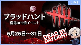 【DBD】BP２倍くるぞぉぉぉぉ　キラーで貯金100万BP貯めたい