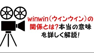 winwin（ウィンウィン）の関係とは？本当の意味を詳しく解説！