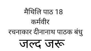 #मैथिली दीना#नानाथ पाठक बंधु पाठ 18 #maithili #2024स्पेशल #