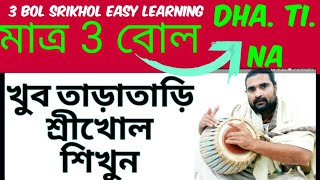 #crazyharidas. মাত্র 3 বোল শ্রীখোল তাড়াতাড়ি শিখেন. 3 Bol Srikhol Easy Learning.Mridanga Lesson 73.