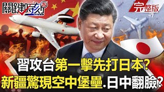 【關鍵時刻全集】20220520 習近平攻台第一擊先打日本？ 新疆驚現「空中堡壘」模型…日中徹底翻臉！？拜登亞洲行四大航母、RC-135S海空護衛 首站踹開南韓大門給中國看！？｜劉寶傑