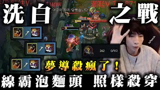 【小超夢韓服精華-雷尼克頓】把鱷魚洗白的戰鬥【漢默丁格怎麼打?】霸王級鱷魚瘋狂塔殺│vs漢默丁格│Renekton vs Heimerdinger│S14 BestChinaTopPlayerXCM