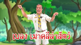 เพลง เมาคลีล่าสัตว์ ( เวอร์ชั่นเต็ม )