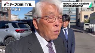 前池田町長に有罪判決　町発注工事の入札めぐる加重収賄事件　岐阜地裁