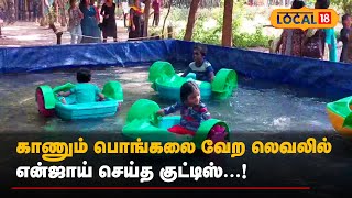 madurai | காணும் பொங்கலை வேற லெவலில் என்ஜாய் செய்த குட்டிஸ்...! | #Local18