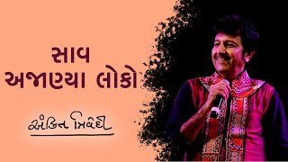 Sav Ajanya loko| સાવ અજાણ્યા લોકો |Sanjay Oza | Swarotsav 2018 | Ankit Trivedi