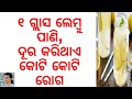 ୧ ଗ୍ଲାସ ଲେମ୍ବୁ ପାଣି ଦୂର କରିଥଏ ୧୦ଟି ଅସାଧ୍ୟ ରୋଗ|ODIA HEALTH TIPS|HEALTH BENEFITS OF LEMON WATER|VARKHA