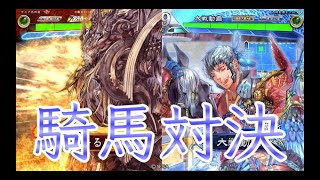 【三国志大戦】532試合目　群ケニアVS覇者の求心　騎馬単対決