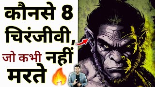 कौनसे 8 चिरंजीवी जो कभी नहीं मरते ?🔥 #youtubevideo #chiranjeevi #hanuman by #arvindarora
