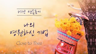 [1 Song 1 Hour] Close to Thee - Piano Instrumental w. lyrics/나의 영원하신 기업  피아노 찬송가 연주(가사자막)