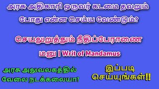 அரசு அதிகாரி ஒருவர் கடமை தவறும் போது என்ன செய்ய வேண்டும்? Writ of Mandamus in Tamil@GD LAW STUDIES