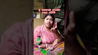 ମୁଁ ରାଣ ଖାଇଛି ତୁମ ସହ ଝଗଡା କରିବିନି #trending #viral #comedy #funny #shorts#@natkhatibarshavlog