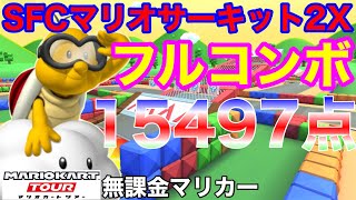 【マリオカートツアー】【無課金】SFCマリオサーキット2X 適性グライダーでフルコンボ15497点/87コンボ【探検ツアー】【キノピオカップ】