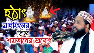 মাহফিলের ভিতরে শয়তানের প্রবেশ  maulana yusuf asheki feni bangla new waz 2020