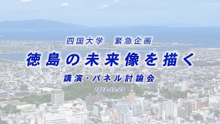 徳島の未来像を描く 講演・パネル討論会