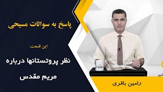 نظر پروتستانها در مورد مریم مقدس چیست؟ اجرا: رامین باقری @RaminBagheri1