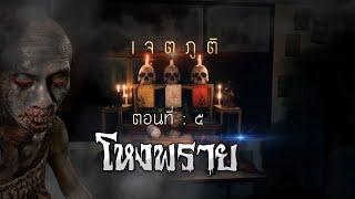 เจตภูติ EP : 5 โหงพราย