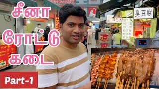 சீனா ரோட்டு கடை  | Unseen China street food | China foods | 🐷🐌🦑🐙🐚🙈