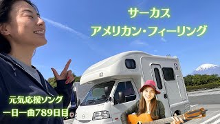 【元気応援ソング】(ギター弾き語り)サーカス　アメリカン・フィーリング  　歌ってみた♪   松本加奈子🌈✨2023.5.6.立夏ロック\u0026ROLLありがとう✨吉田美和さんお誕生日🎂🎉