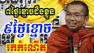 ៧ថ្ងៃខ្មោចដឹងខ្លួន ៩ថ្ងៃខ្មោចរកកំណើត l Dharma talk by Choun kakada CKD ជួន កក្កដា ថ្មីៗ