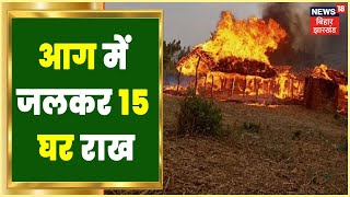 Supaul में 15 घरों में लगी भीषण आग, लाखों के नुकसान की आशंका । Bihar latest news