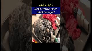 సిగరెట్ తాగడం సరదా అనుకుంటున్నావా?// Do U think #smoking cigarettes is fun?// #nandigampushpalatha