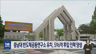 충남대 반도체공동연구소 유치, 596억 투입 인력 양성｜ TJB 대전·세종·충남뉴스