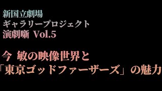 【予告】ギャラリープロジェクト　演劇噺Vol.5～今 敏の映像世界と「東京ゴッドファーザーズ」の魅力～