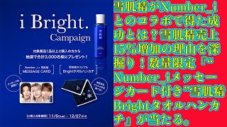 【平野紫耀】雪肌精がNumber_iとのコラボで得た成功とは？雪肌精売上15%増加の理由を深掘り！数量限定『“Number_iメッセージカード付き”雪肌精 Brightタオルハンカチ』が当たる。