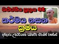 കർമ്മത്തെ കൊല്ലുന്ന രീതി പരമ പുണ്യവാളൻ ഉദൈരിയഗമ ദമ്മജീവ തേരോ