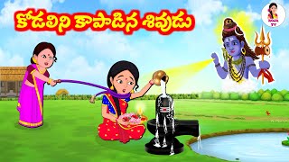 కోడలిని కాపాడిన శివుడు Telugu Stories | Telugu Kathalu | Atha vs Kodalu | Telugu moral stories