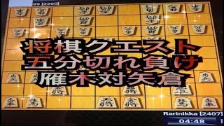 かなきち将棋道場　雁木　対　矢倉