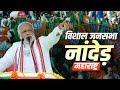 PM Narendra Modi LIVE: Maharashtra के Nanded में पीएम मोदी की विशाल जनसभा