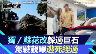 獨家／蘇花改躲巨石⋯他親曝逃死經過：媽看到影片快哭了！1暖舉感動網｜三立新聞網 SETN.com