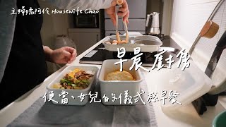 早晨廚房｜女兒的儀式感餐盤、蒜苗炒肉片便當、IKEA雞肉丸配麵包、摩卡壺咖啡｜Neoflam四格鍋｜主婦嬌阿伶 Housewife Chao