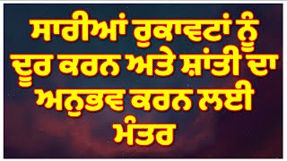 ਸਾਰੀਆਂ ਰੁਕਾਵਟਾਂ ਨੂੰ ਦੂਰ ਕਰਨ ਅਤੇ ਸ਼ਾਂਤੀ ਦਾ ਅਨੁਭਵ ਕਰਨ ਲਈ ਮੰਤਰ