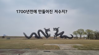 1700년 전에 만들어진 저수지? 한반도에서 가장 먼저 만들어진 저수지 보러 갈까요? 벽골제를 소개합니다.