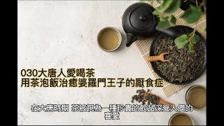 【架空故事】大唐人愛喝茶用茶泡飯治癒婆羅門王子的厭食症030｜小學生聽故事 適合小一到小六 繁體中文故事