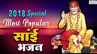 2018 Special : Top Superhit Sai Baba Bhajan : Most Popular Shirdi Sai Bhajan : Shirdi Sai Baba