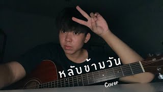 หลับข้ามวัน - Sweet Mullet (Cover by Choppersmith)