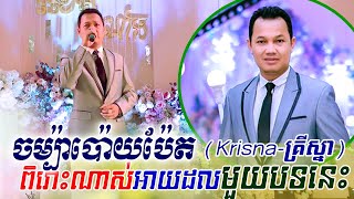 Krisna ~ ចម្ប៉ាប៉ោយប៉ែត, champa poypet, khmer song, classic band, orkes new 2020, Moryoura official