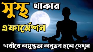 অসুস্থ শরীরকে সুস্থ করে তোলার ও শরীর সুস্থ রাখার affirmation