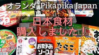 【日本食材】オランダ生活｜購入品紹介｜PikaPikaJAPAN｜アムステルフェーン｜オンラインで注文