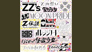 Z伝説 ～ファンファーレは止まらない～