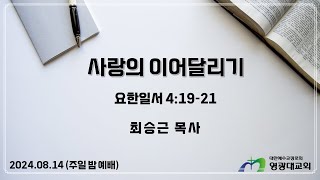 2024.08.11 (주일) 영광대교회 주일 밤 예배