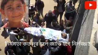 The tragedy of Palestinians/ফিলিস্তিনি মানুষের কান্না দেখার কেউ নেয়