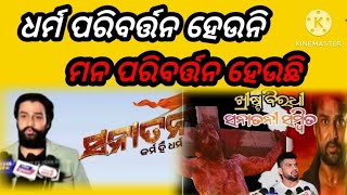 ଧର୍ମ ପରିବର୍ତ୍ତନ ହେଉନି ମନ ପରିବର୍ତ୍ତନ ହେଉଛି [ ସନାତନୀ ସମ୍ବିତ ଅଭିନେତ୍ରା ]{ Answerd by. Ajay }