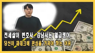 전세살이 변호사와 강남자가 월급쟁이 : 당신이 재테크를 해야하는 이유